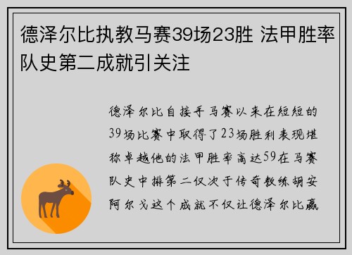 德泽尔比执教马赛39场23胜 法甲胜率队史第二成就引关注