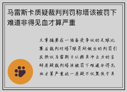 马雷斯卡质疑裁判判罚称塔该被罚下难道非得见血才算严重