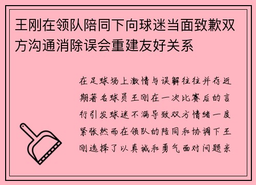 王刚在领队陪同下向球迷当面致歉双方沟通消除误会重建友好关系