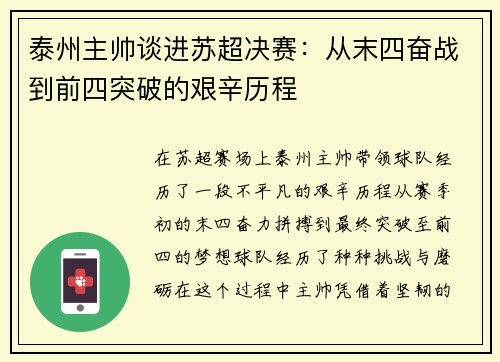 泰州主帅谈进苏超决赛：从末四奋战到前四突破的艰辛历程