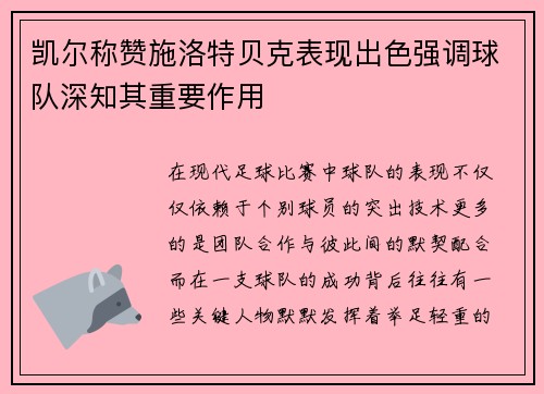凯尔称赞施洛特贝克表现出色强调球队深知其重要作用