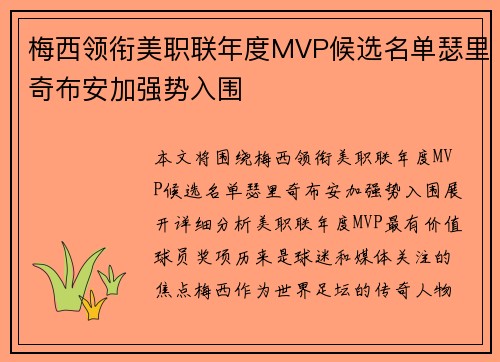 梅西领衔美职联年度MVP候选名单瑟里奇布安加强势入围