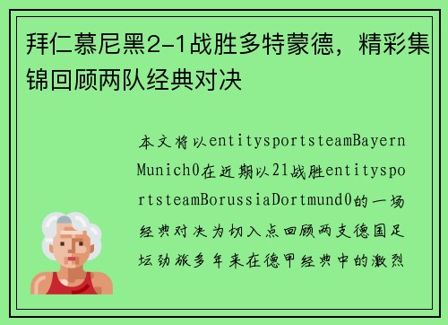 拜仁慕尼黑2-1战胜多特蒙德，精彩集锦回顾两队经典对决