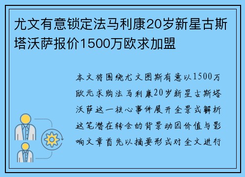尤文有意锁定法马利康20岁新星古斯塔沃萨报价1500万欧求加盟
