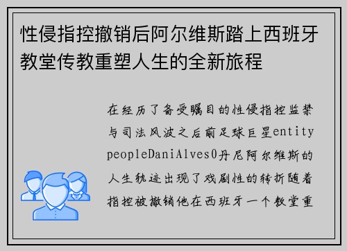 性侵指控撤销后阿尔维斯踏上西班牙教堂传教重塑人生的全新旅程