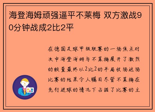 海登海姆顽强逼平不莱梅 双方激战90分钟战成2比2平