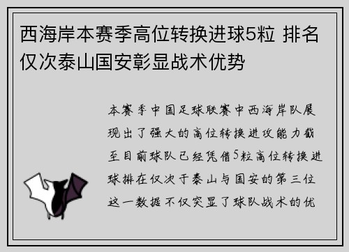 西海岸本赛季高位转换进球5粒 排名仅次泰山国安彰显战术优势
