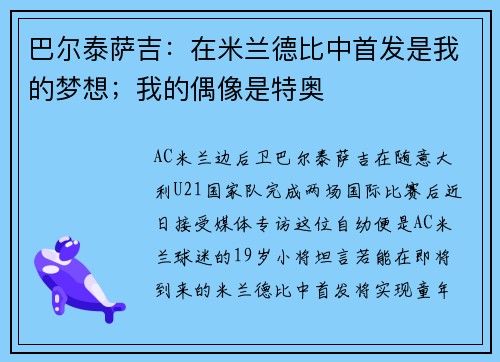 巴尔泰萨吉：在米兰德比中首发是我的梦想；我的偶像是特奥