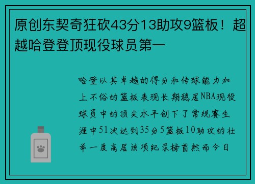 原创东契奇狂砍43分13助攻9篮板！超越哈登登顶现役球员第一