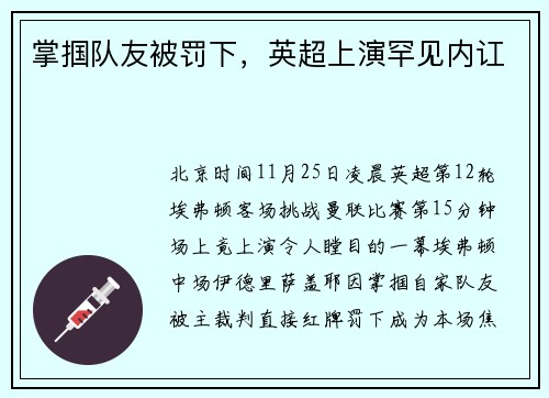 掌掴队友被罚下，英超上演罕见内讧