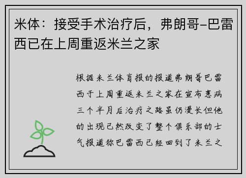 米体：接受手术治疗后，弗朗哥-巴雷西已在上周重返米兰之家