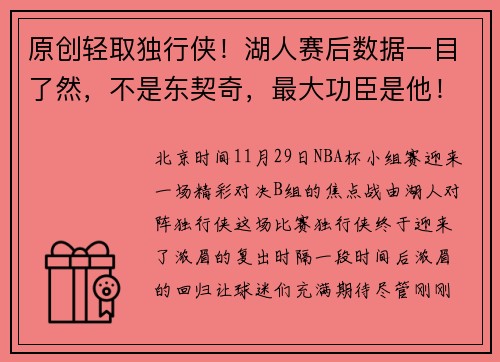 原创轻取独行侠！湖人赛后数据一目了然，不是东契奇，最大功臣是他！