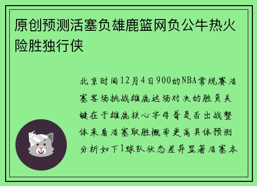 原创预测活塞负雄鹿篮网负公牛热火险胜独行侠