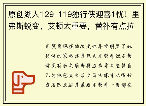 原创湖人129-119独行侠迎喜1忧！里弗斯蜕变，艾顿太重要，替补有点拉